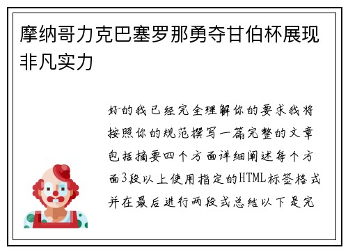 摩纳哥力克巴塞罗那勇夺甘伯杯展现非凡实力