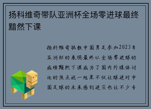 扬科维奇带队亚洲杯全场零进球最终黯然下课 扬科维奇带队亚洲杯全场零进球最终黯然下课