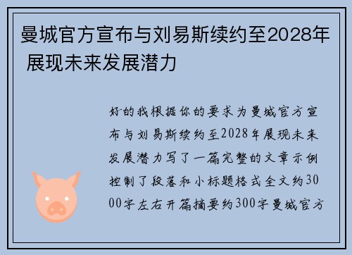 曼城官方宣布与刘易斯续约至2028年 展现未来发展潜力