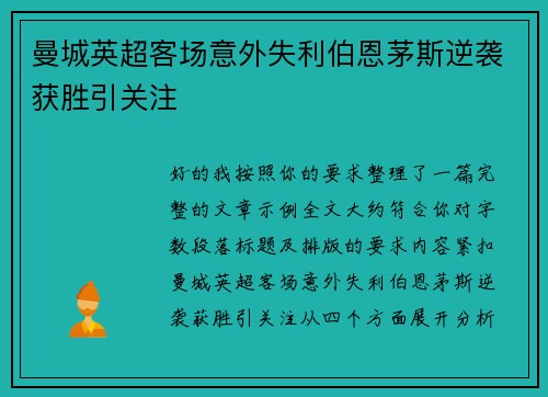 曼城英超客场意外失利伯恩茅斯逆袭获胜引关注