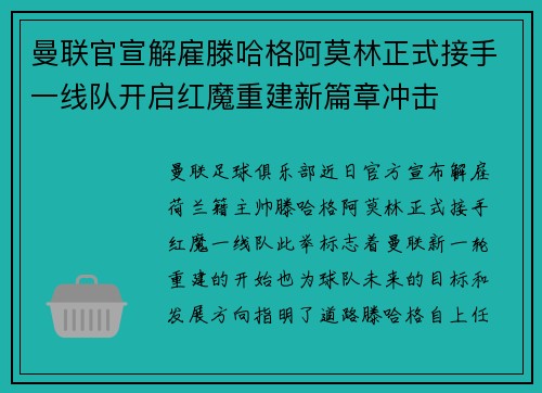 曼联官宣解雇滕哈格阿莫林正式接手一线队开启红魔重建新篇章冲击