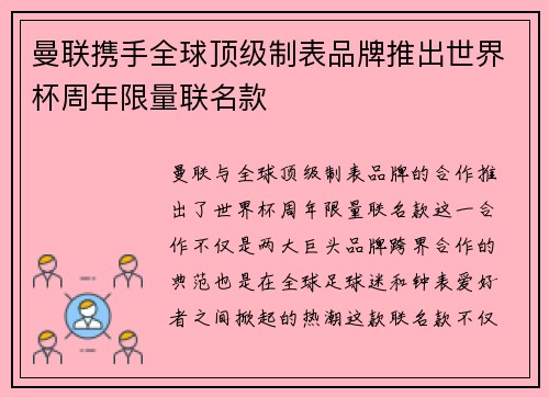 曼联携手全球顶级制表品牌推出世界杯周年限量联名款