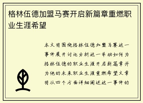 格林伍德加盟马赛开启新篇章重燃职业生涯希望