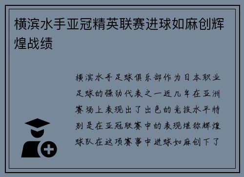 横滨水手亚冠精英联赛进球如麻创辉煌战绩 横滨水手亚冠精英联赛进球如麻创辉煌战绩