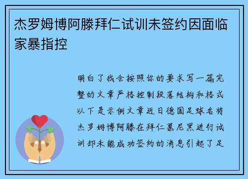 杰罗姆博阿滕拜仁试训未签约因面临家暴指控 杰罗姆博阿滕拜仁试训未签约因面临家暴指控