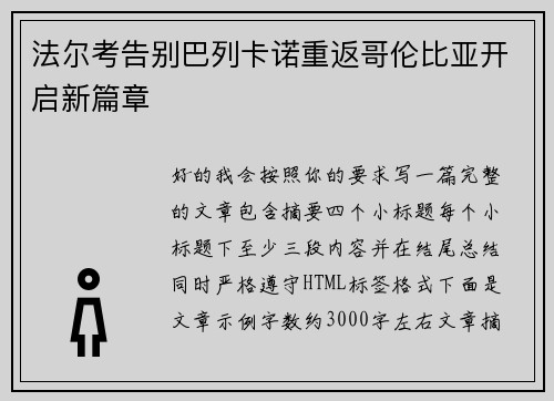 法尔考告别巴列卡诺重返哥伦比亚开启新篇章 法尔考告别巴列卡诺重返哥伦比亚开启新篇章
