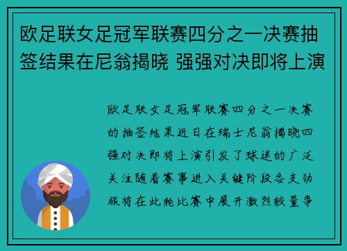 欧足联女足冠军联赛四分之一决赛抽签结果在尼翁揭晓 强强对决即将上演