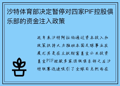 沙特体育部决定暂停对四家PIF控股俱乐部的资金注入政策 沙特体育部决定暂停对四家PIF控股俱乐部的资金注入政策
