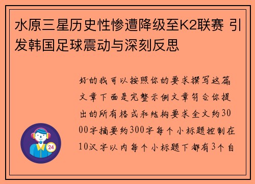 水原三星历史性惨遭降级至K2联赛 引发韩国足球震动与深刻反思 水原三星历史性惨遭降级至K2联赛 引发韩国足球震动与深刻反思