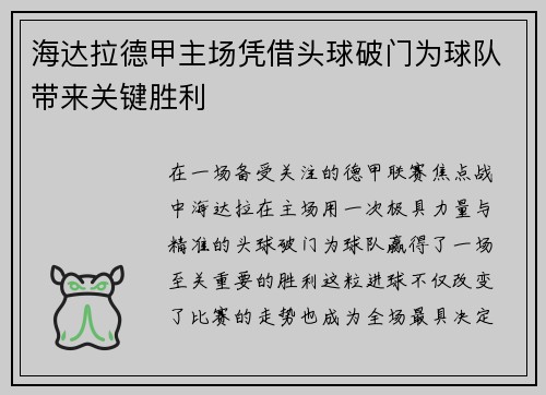 海达拉德甲主场凭借头球破门为球队带来关键胜利 海达拉德甲主场凭借头球破门为球队带来关键胜利