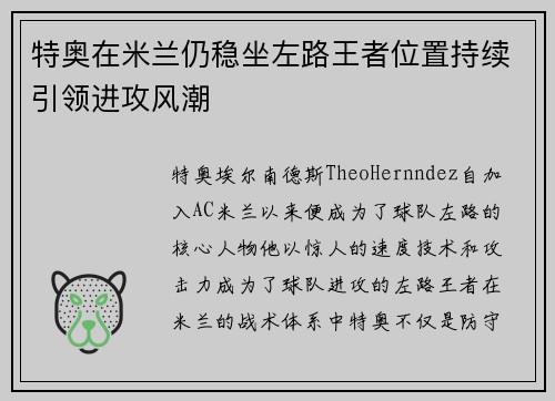 特奥在米兰仍稳坐左路王者位置持续引领进攻风潮