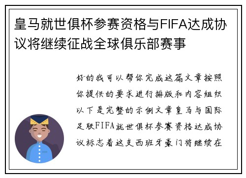 皇马就世俱杯参赛资格与FIFA达成协议将继续征战全球俱乐部赛事 皇马就世俱杯参赛资格与FIFA达成协议将继续征战全球俱乐部赛事