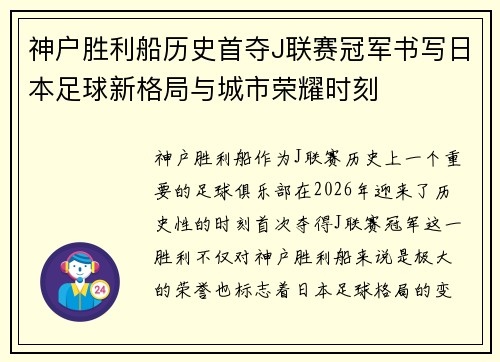 神户胜利船历史首夺J联赛冠军书写日本足球新格局与城市荣耀时刻 神户胜利船历史首夺J联赛冠军书写日本足球新格局与城市荣耀时刻