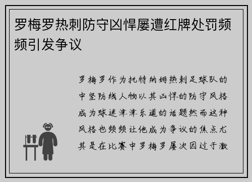 罗梅罗热刺防守凶悍屡遭红牌处罚频频引发争议