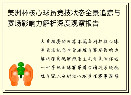 美洲杯核心球员竞技状态全景追踪与赛场影响力解析深度观察报告 美洲杯核心球员竞技状态全景追踪与赛场影响力解析深度观察报告