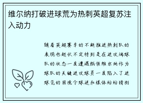 维尔纳打破进球荒为热刺英超复苏注入动力 维尔纳打破进球荒为热刺英超复苏注入动力