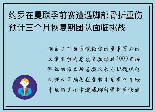 约罗在曼联季前赛遭遇脚部骨折重伤预计三个月恢复期团队面临挑战 约罗在曼联季前赛遭遇脚部骨折重伤预计三个月恢复期团队面临挑战