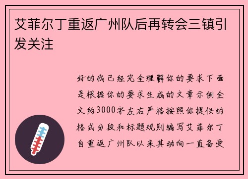 艾菲尔丁重返广州队后再转会三镇引发关注 艾菲尔丁重返广州队后再转会三镇引发关注