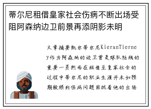 蒂尔尼租借皇家社会伤病不断出场受阻阿森纳边卫前景再添阴影未明 蒂尔尼租借皇家社会伤病不断出场受阻阿森纳边卫前景再添阴影未明
