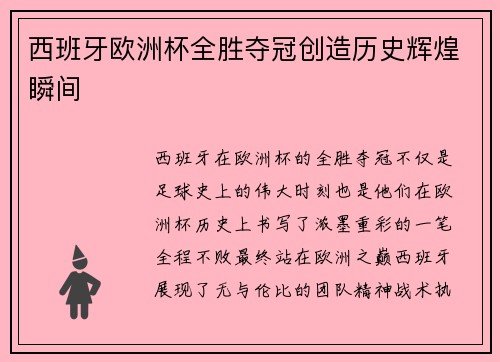 西班牙欧洲杯全胜夺冠创造历史辉煌瞬间 西班牙欧洲杯全胜夺冠创造历史辉煌瞬间