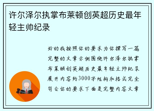许尔泽尔执掌布莱顿创英超历史最年轻主帅纪录