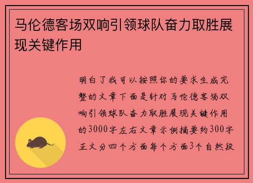 马伦德客场双响引领球队奋力取胜展现关键作用