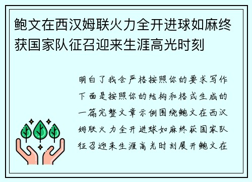 鲍文在西汉姆联火力全开进球如麻终获国家队征召迎来生涯高光时刻