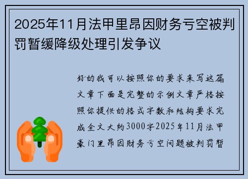 2025年11月法甲里昂因财务亏空被判罚暂缓降级处理引发争议 2025年11月法甲里昂因财务亏空被判罚暂缓降级处理引发争议