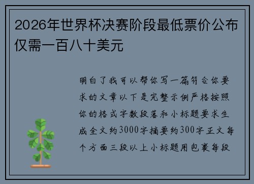 2026年世界杯决赛阶段最低票价公布仅需一百八十美元 2026年世界杯决赛阶段最低票价公布仅需一百八十美元