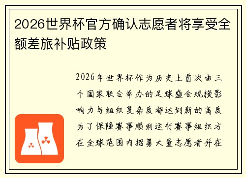 2026世界杯官方确认志愿者将享受全额差旅补贴政策 2026世界杯官方确认志愿者将享受全额差旅补贴政策
