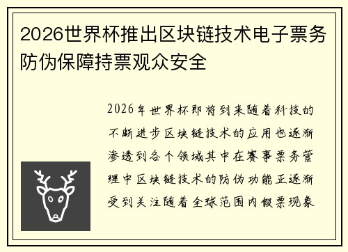 2026世界杯推出区块链技术电子票务防伪保障持票观众安全 2026世界杯推出区块链技术电子票务防伪保障持票观众安全