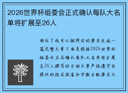 2026世界杯组委会正式确认每队大名单将扩展至26人 2026世界杯组委会正式确认每队大名单将扩展至26人