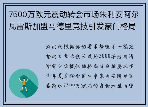 7500万欧元震动转会市场朱利安阿尔瓦雷斯加盟马德里竞技引发豪门格局新变局 7500万欧元震动转会市场朱利安阿尔瓦雷斯加盟马德里竞技引发豪门格局新变局