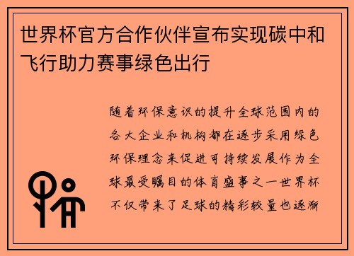 世界杯官方合作伙伴宣布实现碳中和飞行助力赛事绿色出行 世界杯官方合作伙伴宣布实现碳中和飞行助力赛事绿色出行