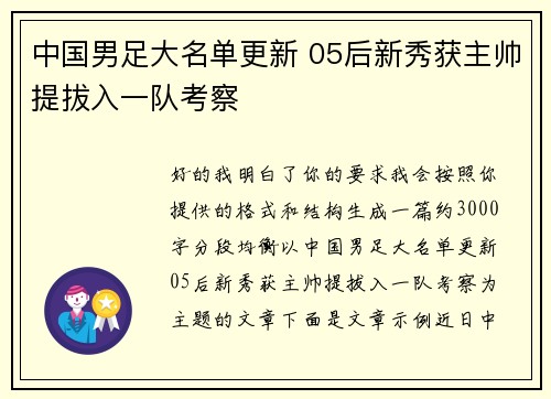 中国男足大名单更新 05后新秀获主帅提拔入一队考察 中国男足大名单更新 05后新秀获主帅提拔入一队考察