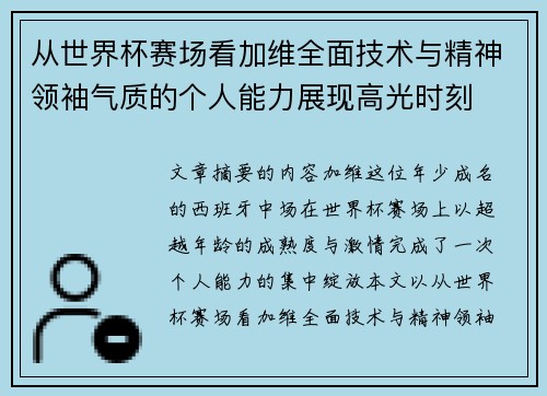 从世界杯赛场看加维全面技术与精神领袖气质的个人能力展现高光时刻 从世界杯赛场看加维全面技术与精神领袖气质的个人能力展现高光时刻