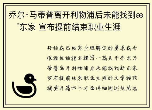乔尔·马蒂普离开利物浦后未能找到新东家 宣布提前结束职业生涯 乔尔·马蒂普离开利物浦后未能找到新东家 宣布提前结束职业生涯