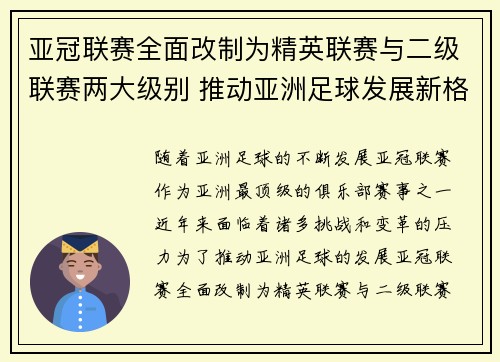 亚冠联赛全面改制为精英联赛与二级联赛两大级别 推动亚洲足球发展新格局 亚冠联赛全面改制为精英联赛与二级联赛两大级别 推动亚洲足球发展新格局