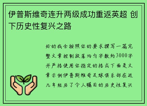 伊普斯维奇连升两级成功重返英超 创下历史性复兴之路 伊普斯维奇连升两级成功重返英超 创下历史性复兴之路
