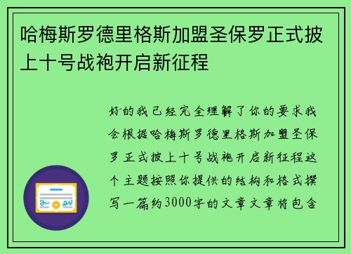 哈梅斯罗德里格斯加盟圣保罗正式披上十号战袍开启新征程 哈梅斯罗德里格斯加盟圣保罗正式披上十号战袍开启新征程