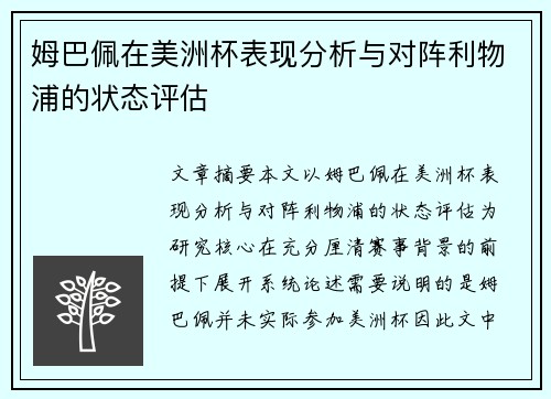 姆巴佩在美洲杯表现分析与对阵利物浦的状态评估 姆巴佩在美洲杯表现分析与对阵利物浦的状态评估