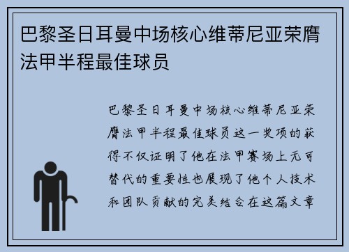 巴黎圣日耳曼中场核心维蒂尼亚荣膺法甲半程最佳球员 巴黎圣日耳曼中场核心维蒂尼亚荣膺法甲半程最佳球员