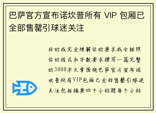 巴萨官方宣布诺坎普所有 VIP 包厢已全部售罄引球迷关注 巴萨官方宣布诺坎普所有 VIP 包厢已全部售罄引球迷关注