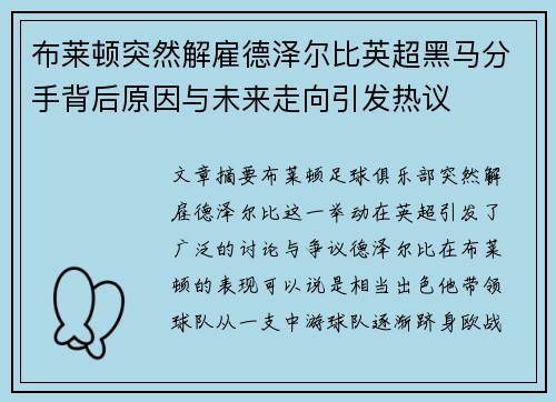 布莱顿突然解雇德泽尔比英超黑马分手背后原因与未来走向引发热议 布莱顿突然解雇德泽尔比英超黑马分手背后原因与未来走向引发热议