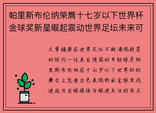 帕里斯布伦纳荣膺十七岁以下世界杯金球奖新星崛起震动世界足坛未来可期 帕里斯布伦纳荣膺十七岁以下世界杯金球奖新星崛起震动世界足坛未来可期