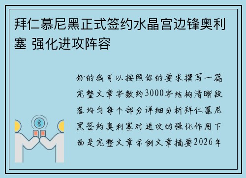 拜仁慕尼黑正式签约水晶宫边锋奥利塞 强化进攻阵容