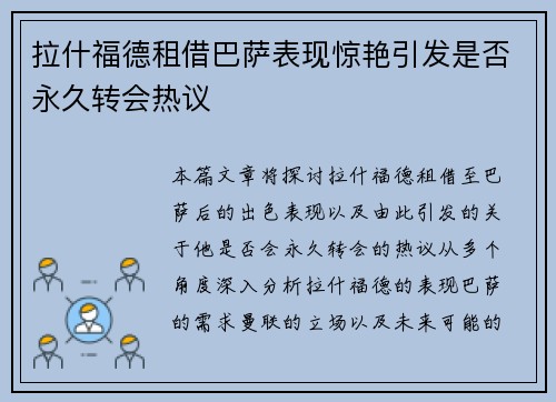 拉什福德租借巴萨表现惊艳引发是否永久转会热议