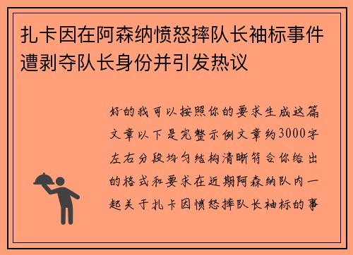 扎卡因在阿森纳愤怒摔队长袖标事件遭剥夺队长身份并引发热议