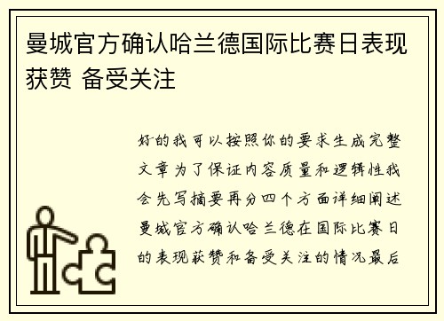 曼城官方确认哈兰德国际比赛日表现获赞 备受关注