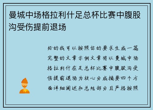 曼城中场格拉利什足总杯比赛中腹股沟受伤提前退场